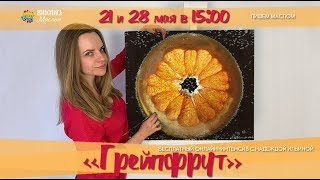 Открытый онлайн интенсив Надежды Ильиной "Грейпфрут" 21 и 28 мая