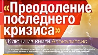 35.Виталий Олийник. Семинар по книге Откровение. Откровение духовной войны