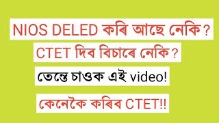 CTET দিব পাৰিব নেকি?NIOS D.EL.ED CAN APPEAR FOR CTET?