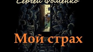 Было страшно.  Так страшно, как никогда ...