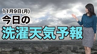 9日(月) きょうの洗濯天気予報〜外干し可能エリア〜
