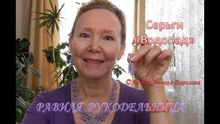 Серьги "Водопад" Бисероплетение. Равиля Рукодельница