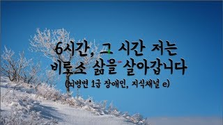 뇌병변 1급 장애인의 6시간