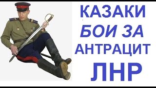 КАЗАКИ. БОИ ЗА АНТРАЦИТ. ЛНР. ДОНБАСС. ЭКСКУРСИЯ ПО БОЕВЫМ МЕСТАМ . НОВОРОССИИ 2017