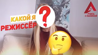 Мой опыт режиссёра // Актёрское мастерство для всех