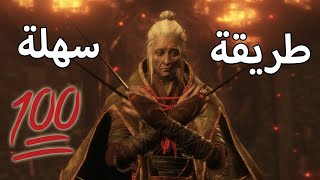 Sekiro | اسهل طريقة لهزيمة الزعيمة Lady Butterfly