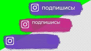 7 футажей ИНСТАГРАМ на хромакее и с прозрачным фоном БЕСПЛАТНО скачать