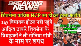 Maharashtra BJP We are 162 | Shiv Sena-NCP-Congress MLAs at Hotel Hyatt