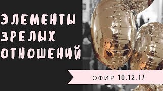 ЗРЕЛЫЕ ОТНОШЕНИЯ.