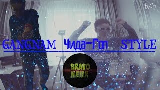 Bravo/Meier – Gangnam Чида-Гоп Style