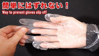 使い捨てビニール手袋が外れにくくなる方法
