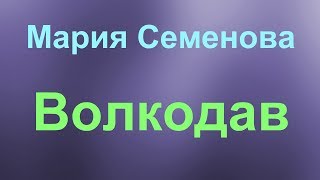 Мария Семенова "Волкодав"- отзыв на книгу.