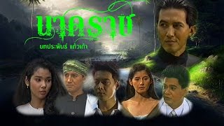นาคราช (2534) Full Title