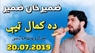 Zameer Khan Zameer new20.07 2019||ضمیر خان ضمیر نوې شاعری شیرګړه کښې