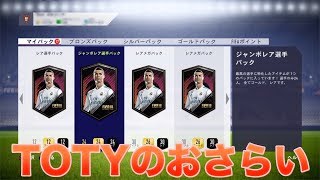 【FIFA18】　ついに3時からTOTYが排出！　オススメパックなど簡単におさらい