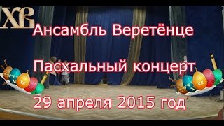 Пасхальный концерт ансамбля Веретенце