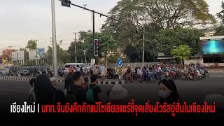 นทท.จีนยังคึกคักแม้โซเชียลแชร์ชี้จุดเสี่ยงไวรัสอู่ฮั่นในเชียงใหม่