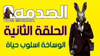 #2 الصدمة Deceit - الوساخة اسلوب حياة