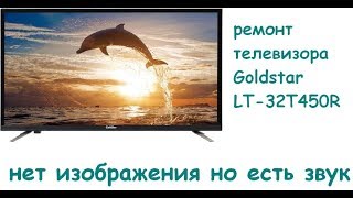 Не работает экран Goldstar LT-32T450R Звук есть изображения нет. Ремонт телевизора Goldstar.