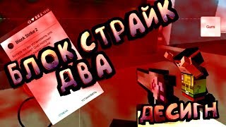 ШОК! БЛОК СТРАЙК 2 СКАЧАТЬ!!!!!