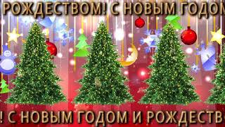 ?С Новым Годом и Рождеством!? Анимационная заставка для планшета, смартфона 4К?Скачать бесплатно