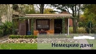 Дача для получающих соц  пособие.  Поздние переселенцы.Германия