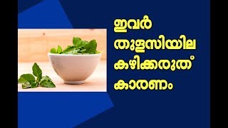 അറിഞ്ഞിരിക്കണം തുളസിയിലയിലെ ദോഷഫലങ്ങൾ || Malayalam Latest Health Tips || Medi Awareness Channel