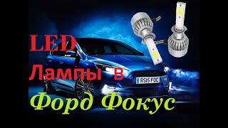 Установка LED ламп в форд фокус 2,ближний свет