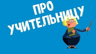 Анекдот про Вовочку и учительницу