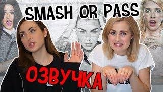 РУССКАЯ ОЗВУЧКА ROSE AND ROSIE//SMASH OR PASS//ВДУЛ ИЛИ НЕ ВДУЛ!