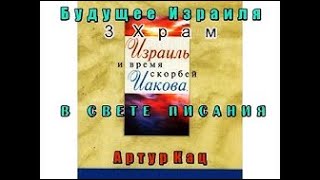 Артур Кац " Израиль и время скорбей Иакова " (Армагеддон апокалипсис евреи будущее Израиля )