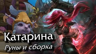 [Гайд: руны и сборка] Катарина Средняя линия (Актуально для 10.1, дополнение в описании!)