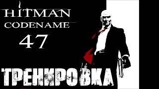 Hitman: Codename 47 Прохождение "Тренировка"