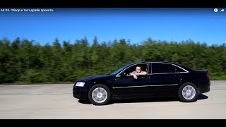 А8 D3. Обзор и тест-драйв проекта.