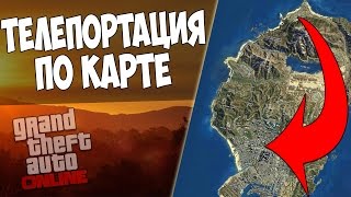 GTA 5 Online - Телепортация по карте!