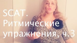 Скэт.  Ритмические упражнения-3 (синкопы)
