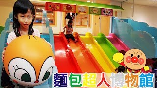好玩的 神戶 麵包超人 博物館 溜滑梯 大顆球 扮家家酒遊戲及…好多好玩 [蕾蕾TV] Osaka Kobe Anpanman museum