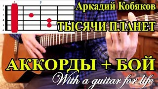 Тысячи планет.А. Кобяков. АККОРДЫ+БОЙ