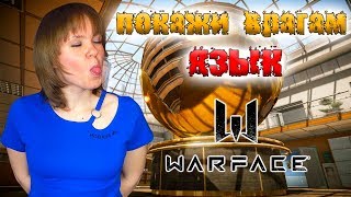 WARFACE СТРИМ - ВЫХОДНЫЕ С ЧАРЛИ │ РОЗЫГРЫШ ПИН КОДОВ