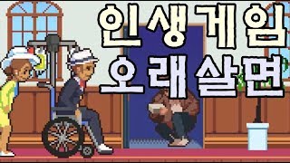 인생게임 - 인생게임에서 장수한다면? (인생게임 노인 이벤트) 라이프 이즈 어 게임 [늘픔]