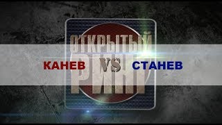 турнир "Открытый ринг" |Бой №17 | Канев vs Станев |