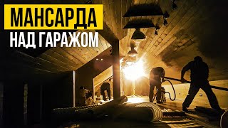 ОТЗЫВ о Форс Монтаж Ремонт мансарды над гаражом