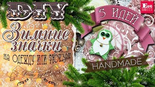 DIY Зимние ЗНАЧКИ на рюкзак или джинсовку СВОИМИ РУКАМИ ? 5 идей ? Eva-Konfetti