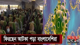 যেভাবে ফিরছেন চীনে আটকা পড়া বাংলাদেশিরা | Coronavirus | Somoy TV