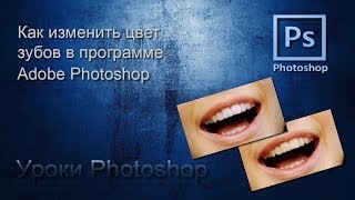 Урок по фотошоп как изменить цвет зубов - Photoshop Tutorial how change the color of teeth in photo