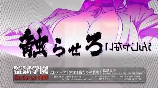 150805_監獄学園EDテーマ_監獄男子（cv.神谷浩史、小西克幸、鈴村健一、浪川大輔、興津和幸）_罪深き俺たちの賛歌_音源試聴