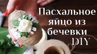 Пасхальное яйцо из бечевки DIY МК /Поделки с бечевки /Handmade Twine / Пасхальный декор / 100 ИДЕЙ