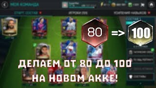 ОТ 80 до 100 ЧАСТЬ 7! НАДЕЮСЬ ФИНАЛЬНАЯ)  FIFA MOBILE!!!