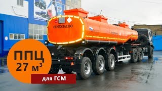 Полуприцеп-цистерна объемом 27 м³ марки УЗСТ – для ГСМ