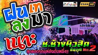 เสียงแน่นๆ!! ฝนเทลงมา | เนาะ - รถแห่ช.ช้างมิวสิค ชัยภูมิ No.2 เครือสหพัฒน์